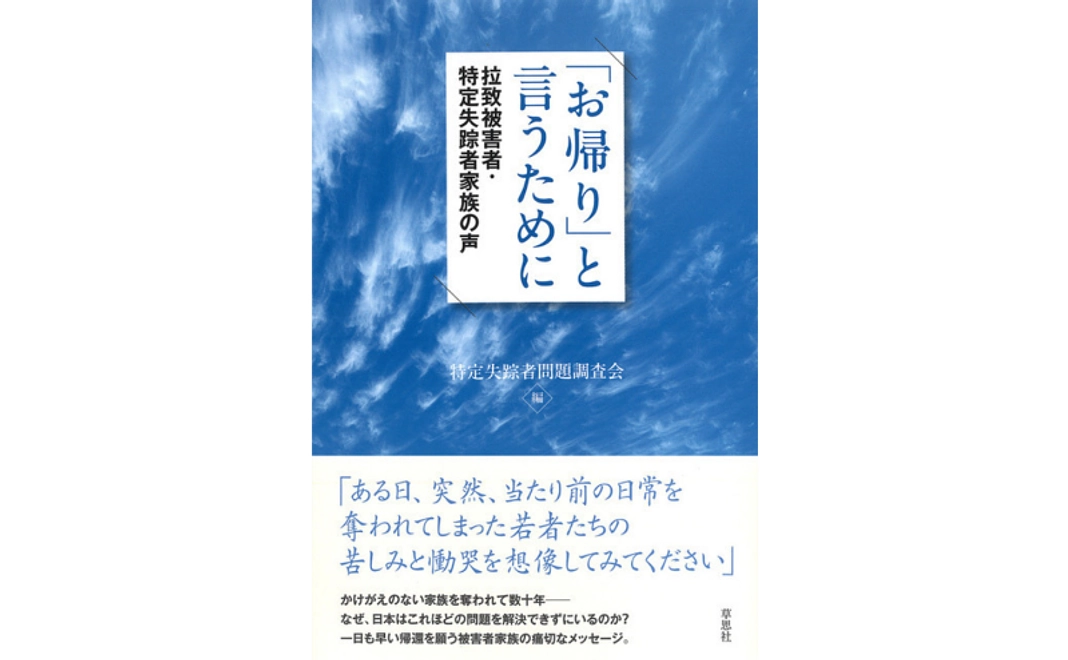 【6月24日追加】書籍『「お帰り」と言うために　拉致被害者・特定失踪者家族の声』