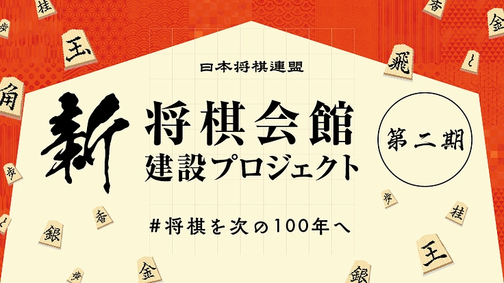 #将棋を次の100年へ｜新・将棋会館建設プロジェクト【第二期】