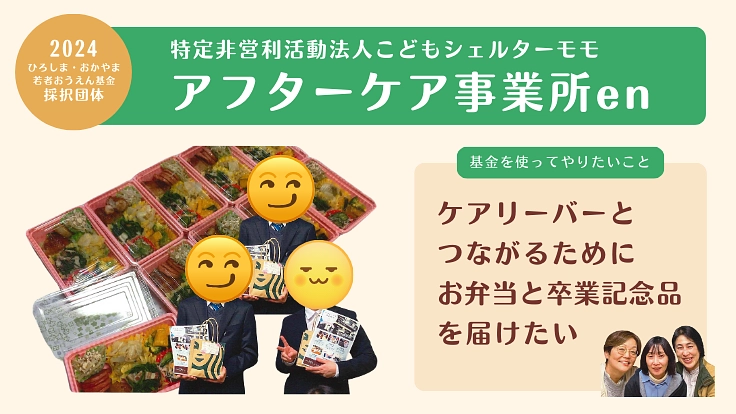 若者のこころの居場所を広島・岡山に！ 3枚目