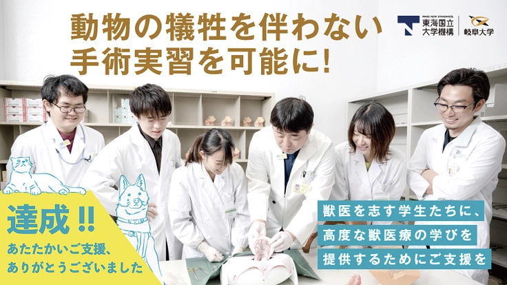 岐阜大学｜動物の犠牲を伴わない手術実習で獣医師を養成したい
