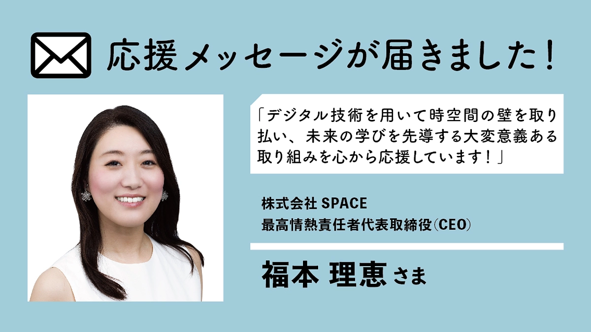 子どもたちの個別最適な学びを創る「株式会社SPACE」福本理恵様よりメッセージが届きました！
