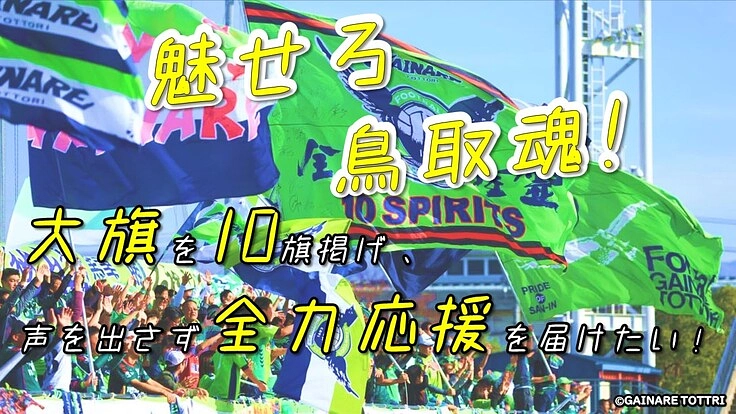 魅せろ鳥取魂！大旗を10旗掲げ、声を出さず全力応援を届けたい！