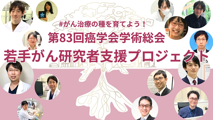 #がん治療の種を育てよう|治癒を目指す若手研究者にご支援を!