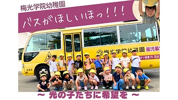 子どもたちがあたりまえに通園できる環境を守りたい  のトップ画像