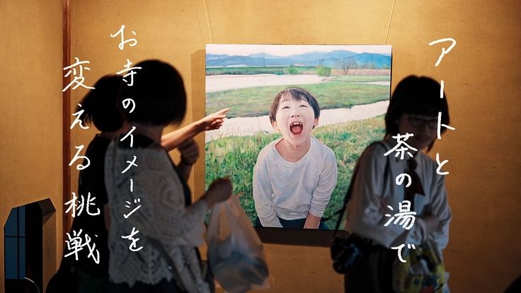 東光寺｜お寺の見方が変わるアート×伝統工芸の月見茶会を開催したい 2枚目