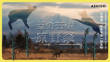 世界自然遺産のまち知床の芸術祭「葦の芸術原野祭」をご支援ください！ のトップ画像