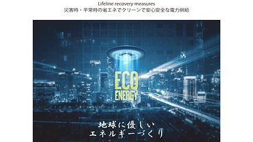 災害に強く環境に優しい電力の提供 のトップ画像