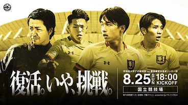 伝統の先にある熱狂へ。新国立で慶早戦を｜慶應義塾体育会ソッカー部 のトップ画像