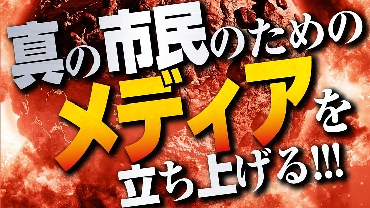 市民の市民による市民のためのニュースメディアを作りたい