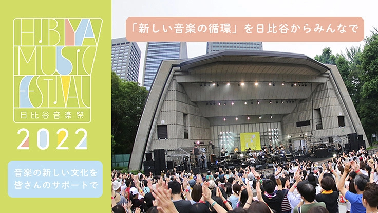 日比谷音楽祭2022｜みんなでつくる音楽祭の実現へ向けて