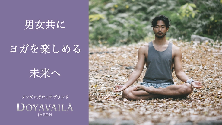 ヨガウェアブランドDOYAVAILÀ 始動。男性にもっとヨガを