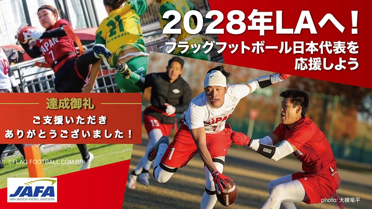 アメフト界がひとつになって、日本のアメフトの未来をつくろう。
