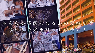 みんなが笑顔になるあの夏祭りで、今年も花火を打ち上げたい！ のトップ画像
