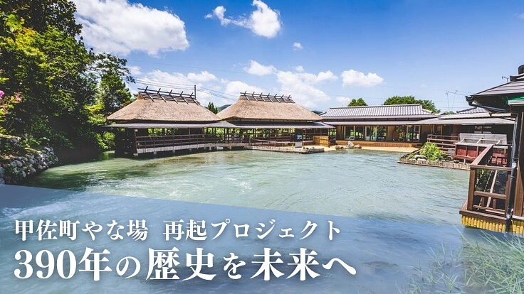 甲佐町「やな場」再起！数百年つづく景色を、もっと楽しく次の世代へ。