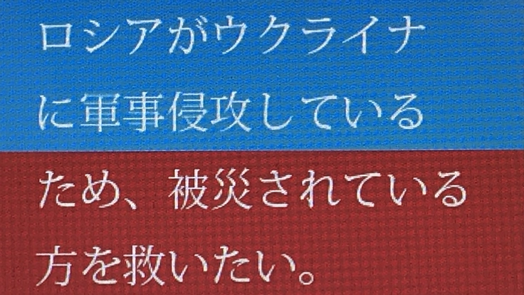 ウクライナとロシアの戦争で被害に遭われている方に支援したい。