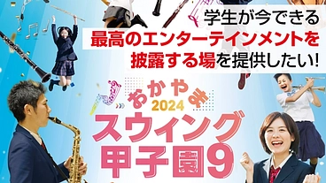 仲間とともに！中高生に最高の舞台演出を！スウィング甲子園９ のトップ画像