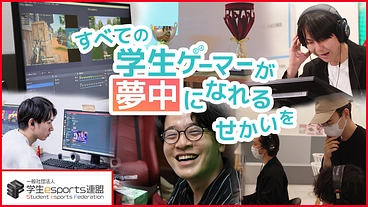 本気でesportsに取り組む大学生が輝ける舞台をつくりたい！ のトップ画像