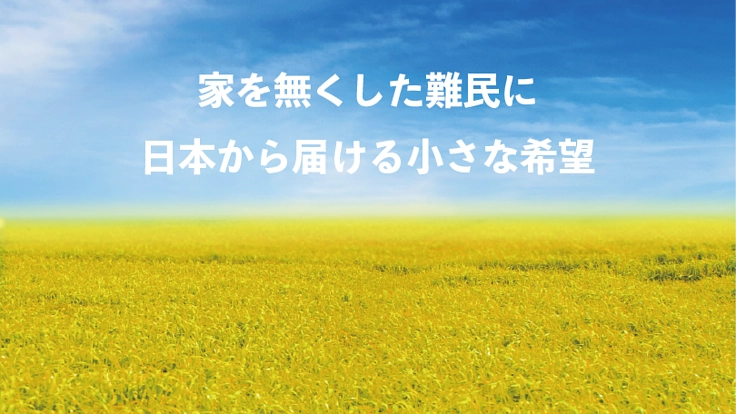 ウクライナで戦争に苦しんでいる母子、家をなくした人を救う