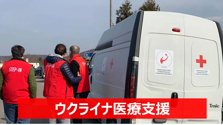 ウクライナ緊急支援|各地の病院へ必要な医薬品を届けます!