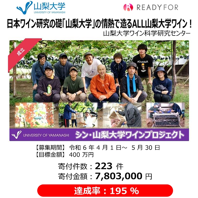 クラウドファンディング支援者リスト掲載のご報告 - シン・山梨大学ワインプロジェクト