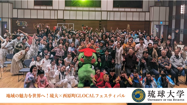 世界の魅力を地域へ!琉大×西原町GLOCALフェスティバル
