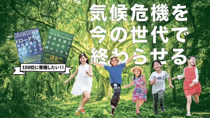 気候危機を今の世代で終わらせる！希望の本を１５０校に届けたい！