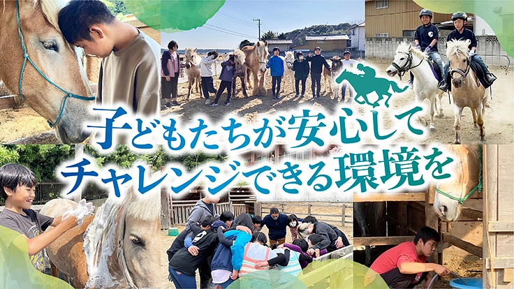 フリースクールの子供たちの笑顔と安全を守りたい!乗馬の練習場づくり