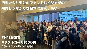 円安でも海外のファンドレイジングの知見とつながりを日本に還元したい のトップ画像
