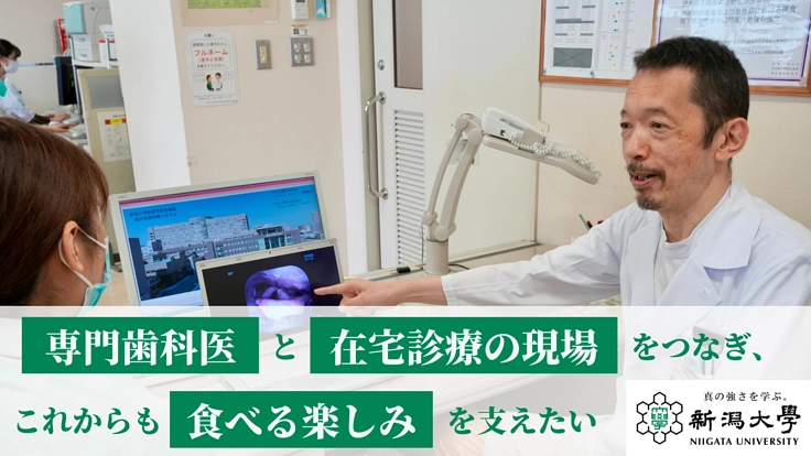 摂食嚥下障害の在宅診療を支える、情報連携の仕組みづくりを新潟から！