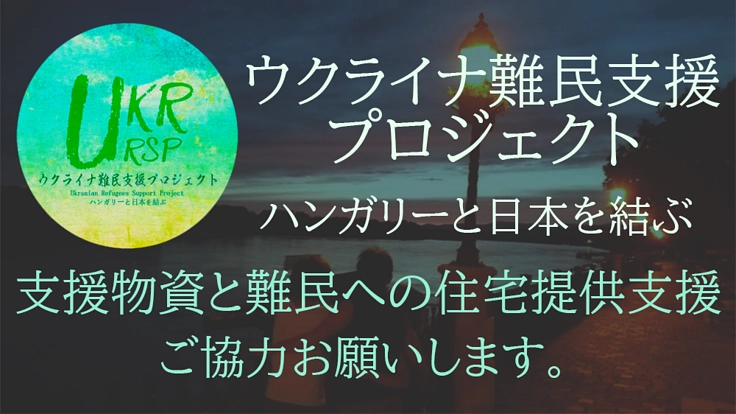 ウクライナ難民支援プロジェクト｜ハンガリーと日本を結ぶ！