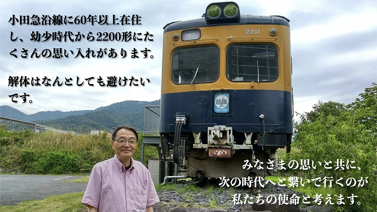 解体決定の小田急2200形を救い、ポッポの丘で皆の夢を叶える電車へ 9枚目