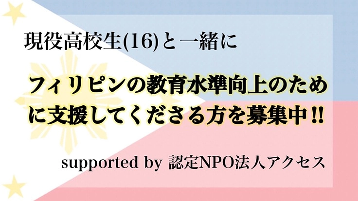 現役高校生によるフィリピン教育水準向上プロジェクト!ぜひご協力を!