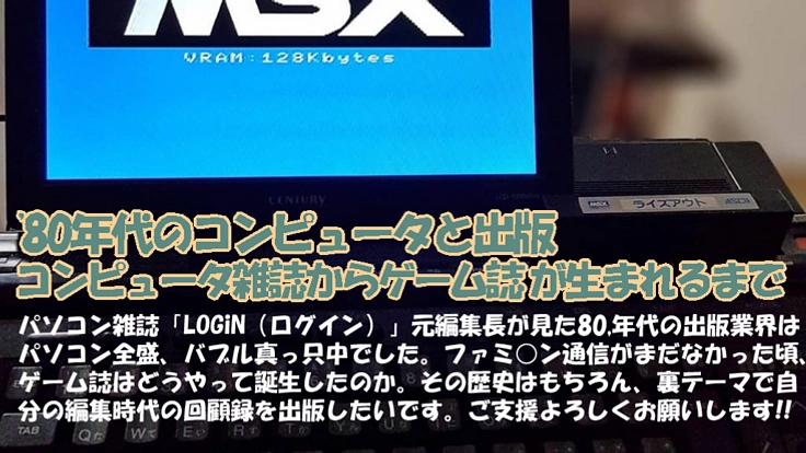 80年代のコンピュータと出版、PC雑誌からゲーム誌が生まれるまで