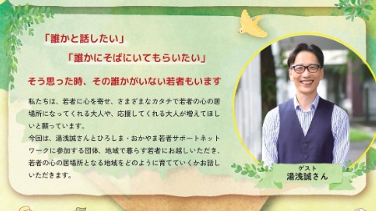 【ぜひご参加ください】8/9「若者の心の居場所を地域に」＠福山市&オンライン