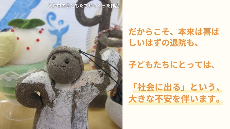 こころの病に苦しむ子どもたちの退院の不安を和らげ社会への橋づくりを 3枚目
