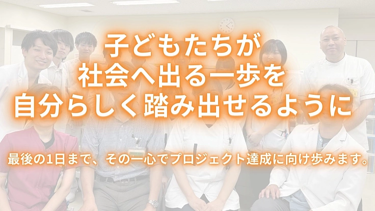 こころの病に苦しむ子どもたちの退院の不安を和らげ社会への橋づくりを 5枚目