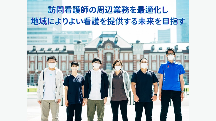 もっと患者さんと向き合うために　訪問看護に集中できる環境を目指して