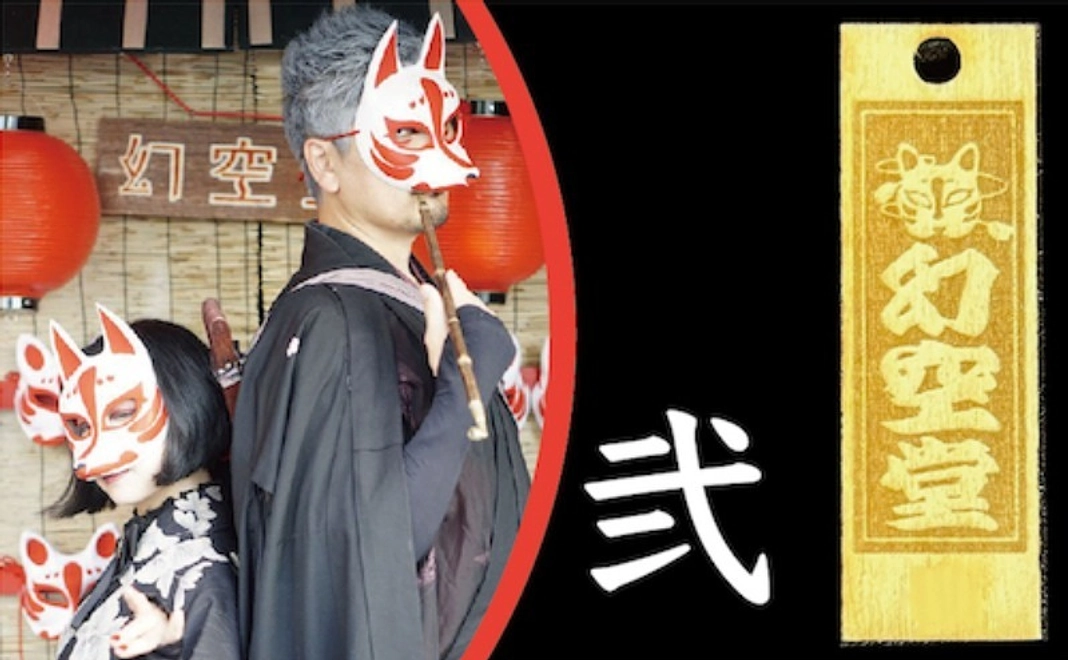 弐｜幻空堂 長田神社限定肌守りコース