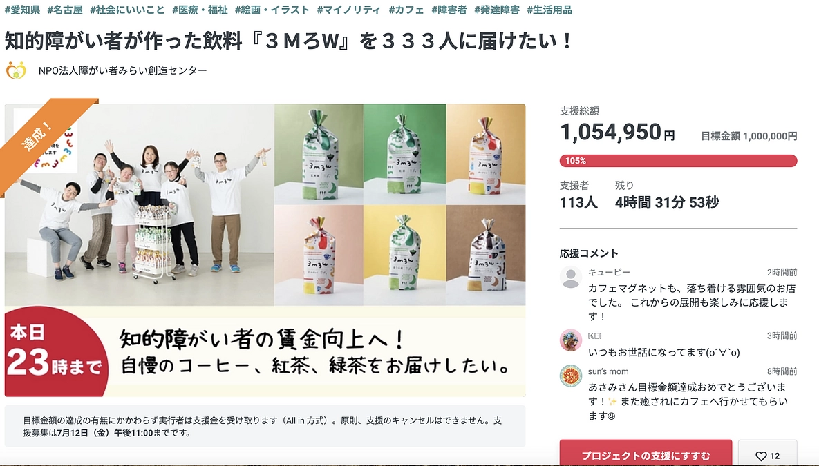 残り約4時間！知的障がい者が作った飲料『３ＭろW』を３３３人に届けたい！