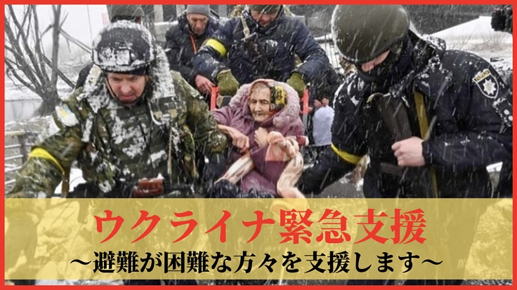 避難が難しいウクライナの高齢者や障害者を支援！車いす利用者を救済！