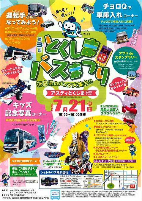 第3回とくしまバスまつりに出展します