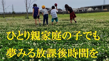 新しい支え合いの形を作る！上質の学童保育をみんなに のトップ画像