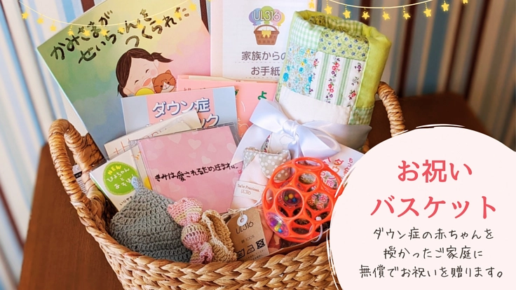 継続支援で愛を届けよう〜ダウン症の赤ちゃんへ贈るお祝いバスケット〜
