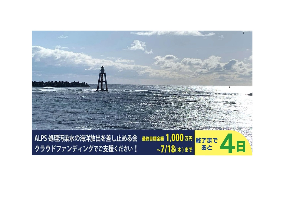 いのちの海を守ろう！クラウドファンディング期間、あと４日