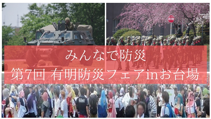 第7回有明防災フェアinお台場