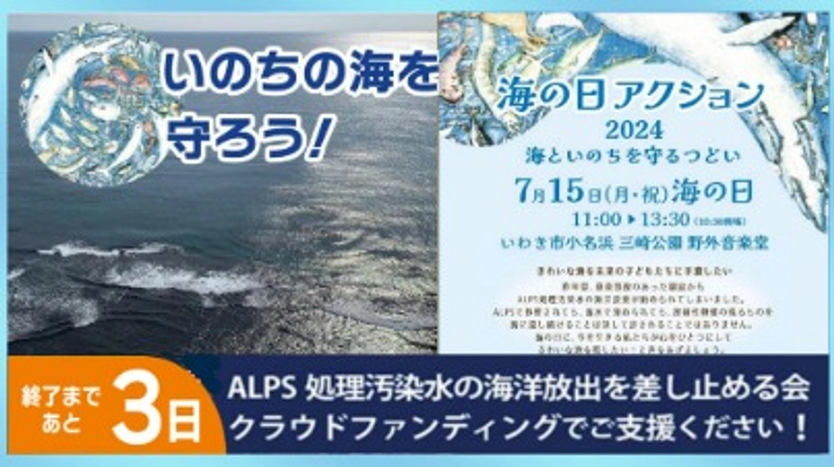 クラファンあと3日、いわき小名浜会場で「海の日アクション2024いのちと海を守るつどい」