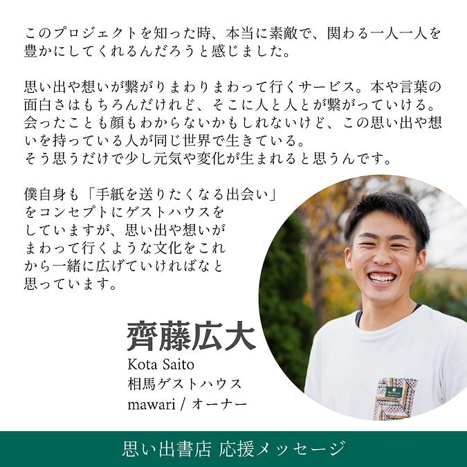 相馬ゲストハウスmawariさんから応援メッセージをいただきました！