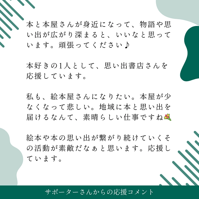 サポーターさんからの素敵な温かい応援コメントをシェアします。Part2