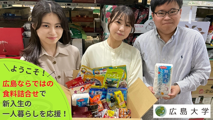 #ようこそ広大プロジェクト 地元食材で学生生活の始まりを支えたい!