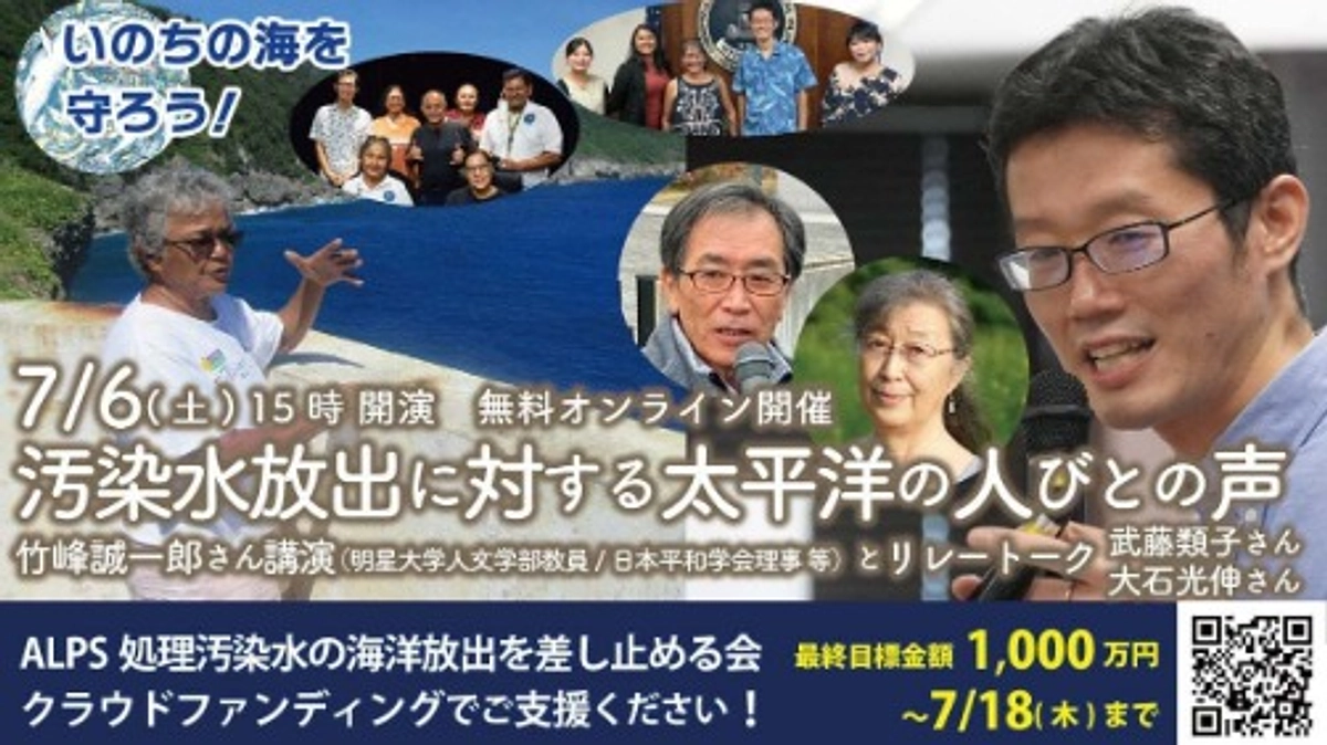 7/6「汚染水放出に対する太平洋の人びとの声」講演とリレートーク 開催します